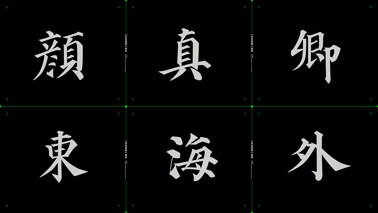 字体复刻集-多宝塔01