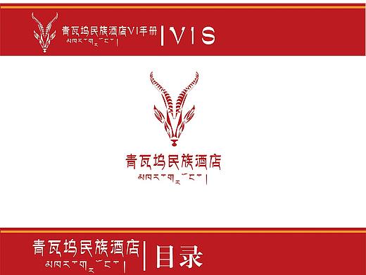 VI手册-青瓦坞民族酒店（基础系统和应用系统）