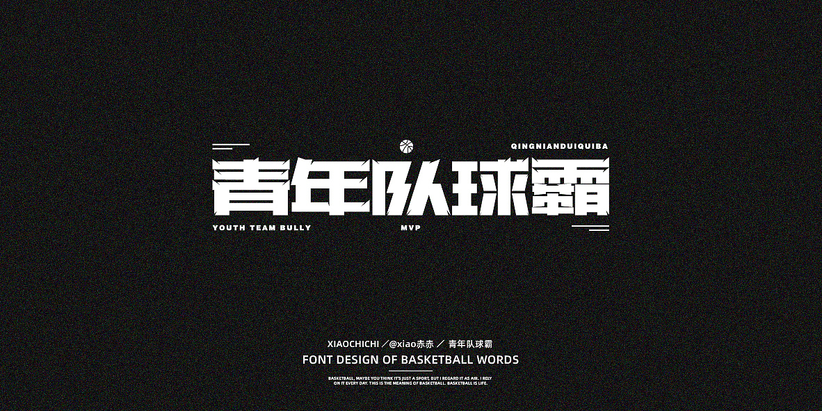 字迹（球场词语）（图ZMjY3NjUzMDky） - 字体/字形 - 站酷设计师xiao赤赤原创素材 - 站酷ZCOOL