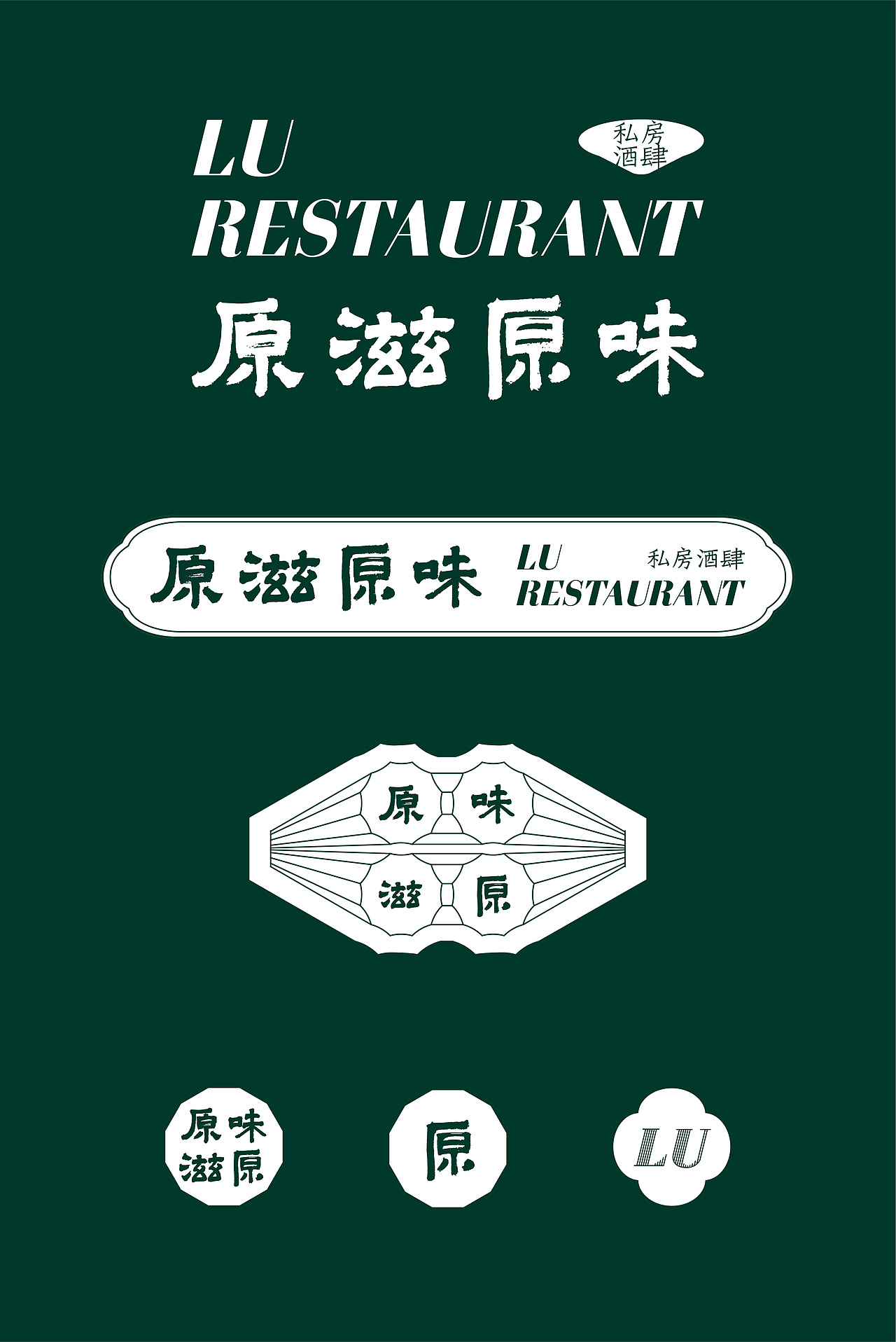 原滋原味私房酒肆LU RESTAURANT 品牌升级（图ZMjc0Nzc2MTg0） - 品牌 - 站酷设计师adjDESIGN原创素材 - 站酷ZCOOL