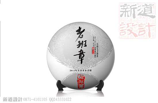老班章 棉纸包装设计 新道设计 茶叶包装 绿茶 昆明设计公司 包装公司 三宁茶业 清水绿 铝箔袋  昆明设计公司 昆明包装厂 昆明包装公司 昆明平面设计公司