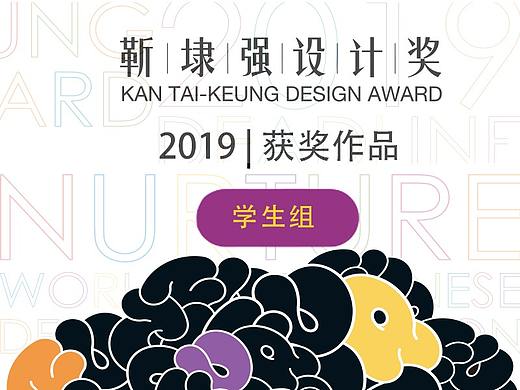 【靳埭强设计奖2019】获奖作品［学生组］ 