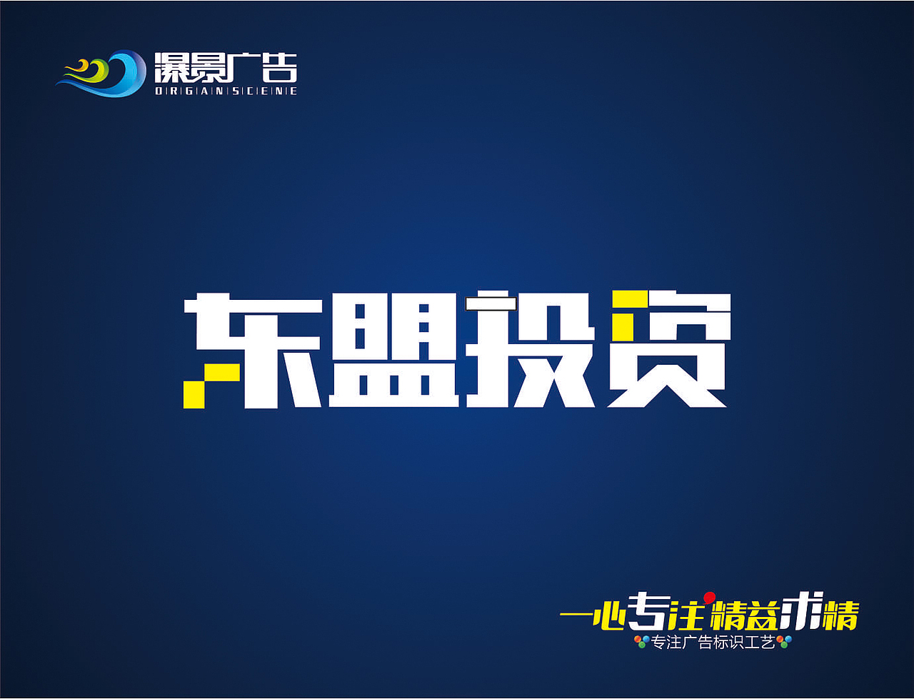 招牌门头标识字体设计（图ZOTI5NzE0Mjg=） - 字体/字形 - 站酷设计师瀑景广告原创素材 - 站酷ZCOOL