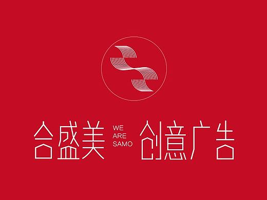 SAMO盛美——2018年度海报精选