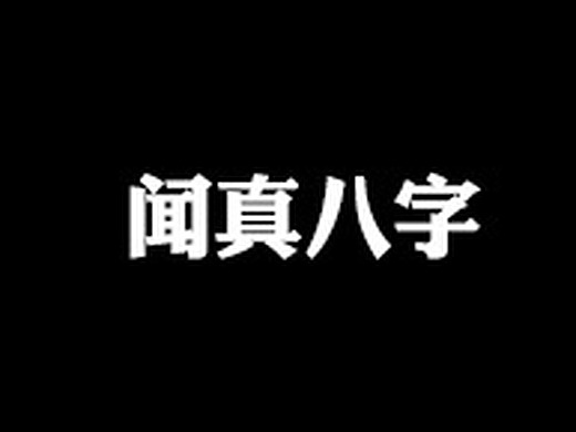 问真八字