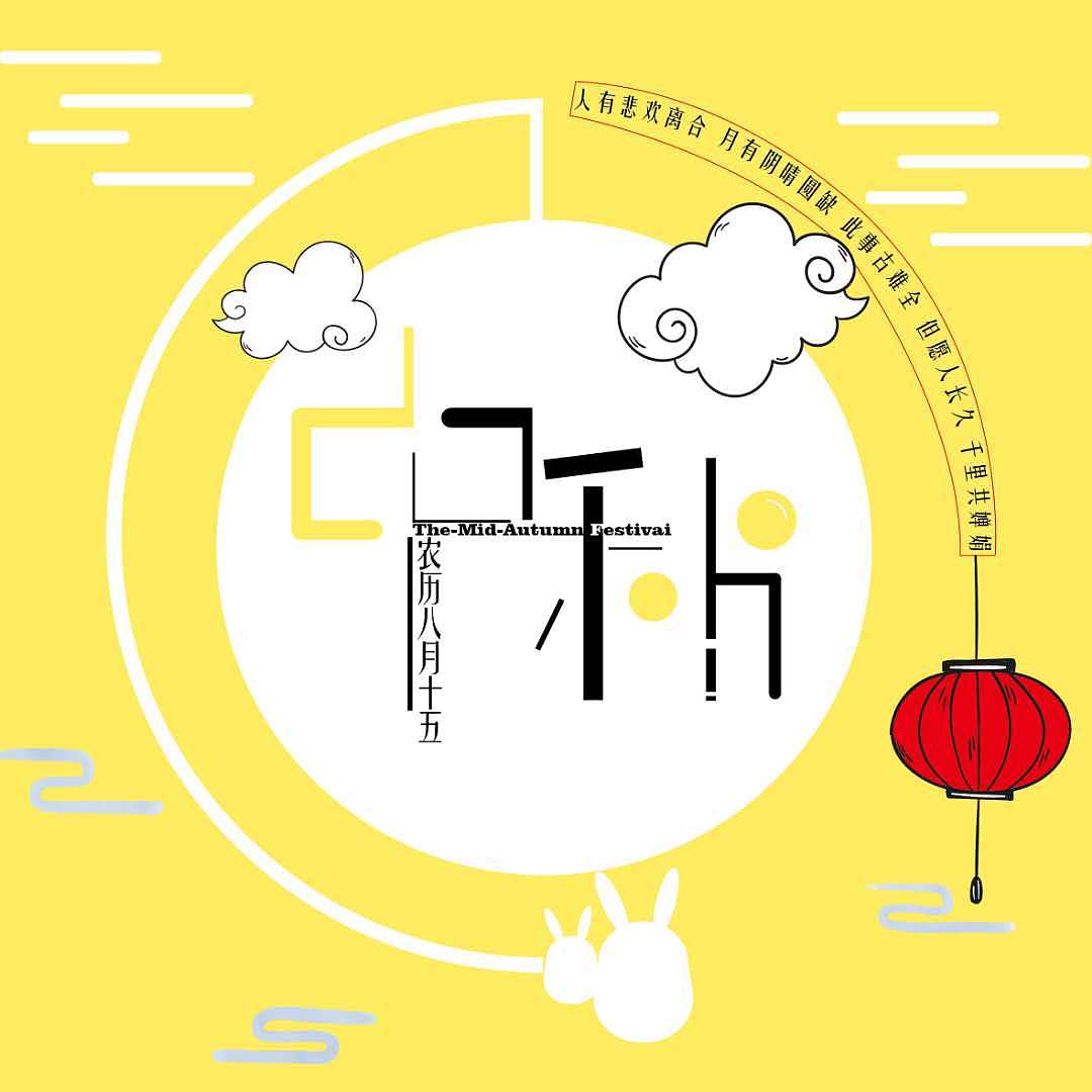 传统节日的字体设计