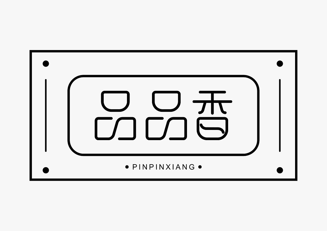 品品香（图ZMTE3MTkzOTU2） - 字体/字形 - 站酷设计师尖尖碰碰拳原创素材 - 站酷ZCOOL