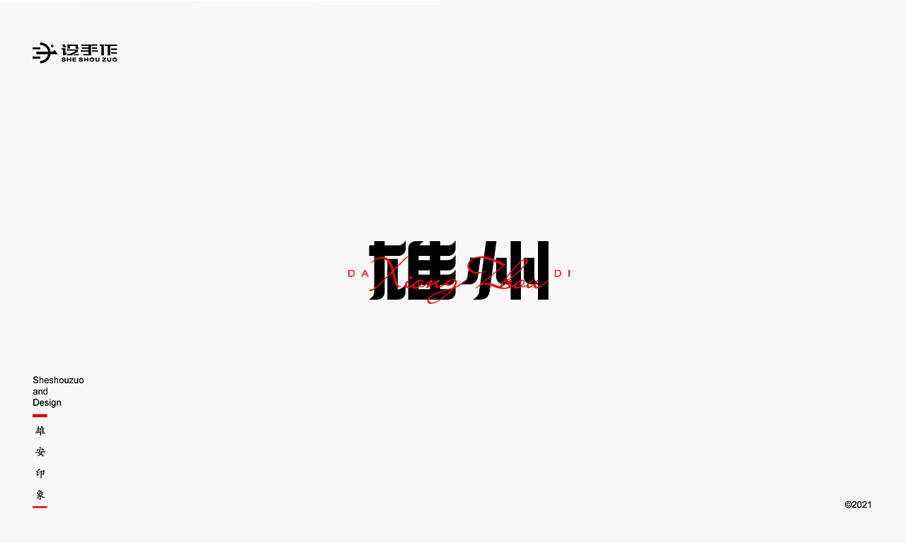 【雄安印象】字体设计（图ZMjU2MDE2Mzc2） - 字体/字形 - 站酷设计师设手作LOGO原创素材 - 站酷ZCOOL