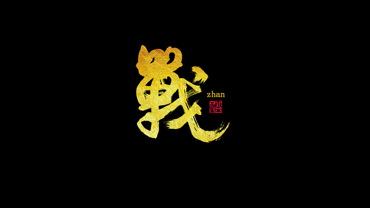 2019黑金字体