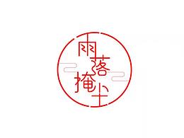 雨落掩尘字体设计