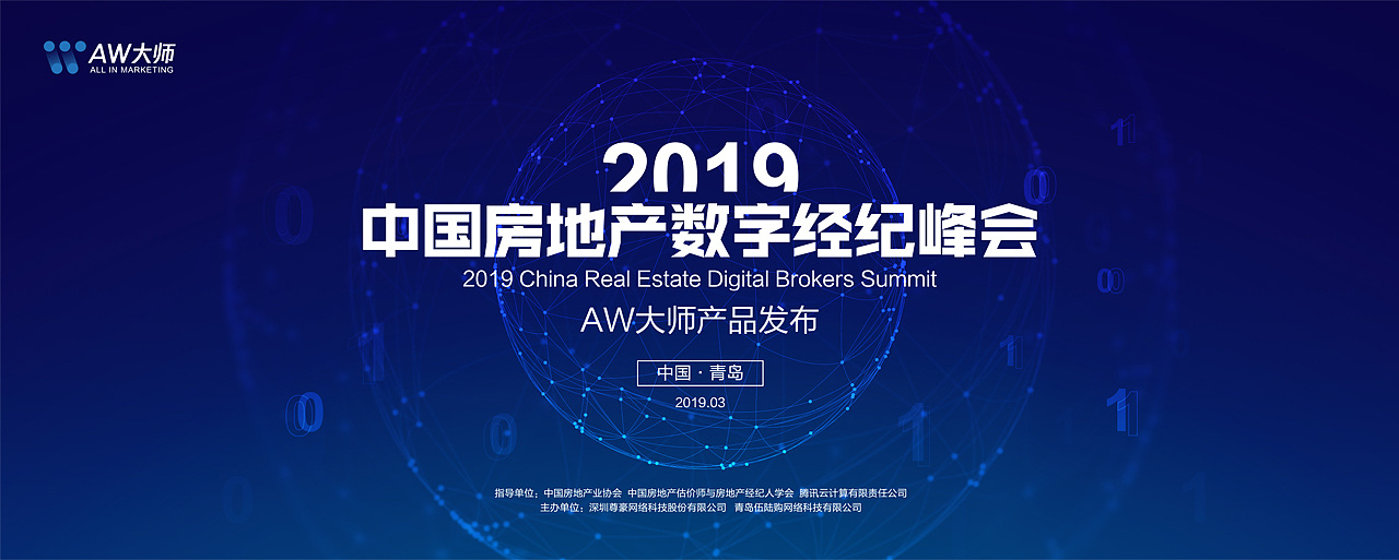 2019中国房地产数字经纪峰会|平面|宣传品|