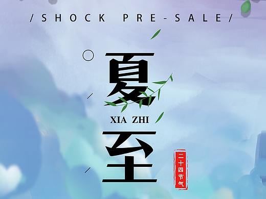 夏至（个人主页-ZMzY4NjI5Mjg=） - 海报 - 站酷设计师一瓶冰阔落原创素材 - 站酷ZCOOL