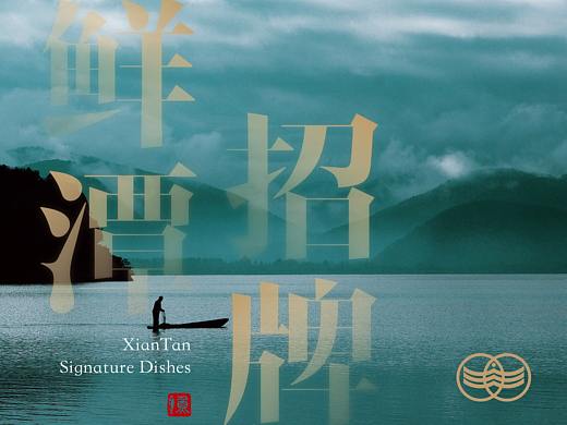 鲜潭·蒸汽石锅鱼 | 菜谱设计