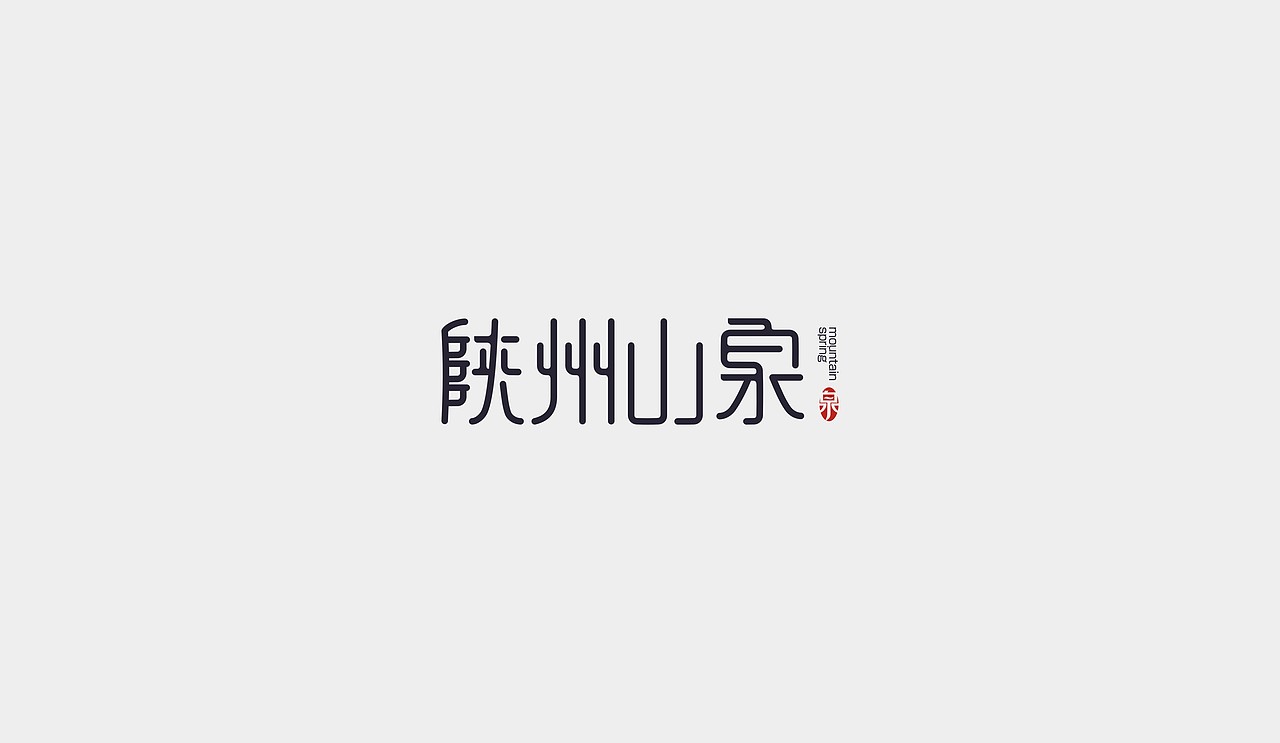 标志集合 - 阿七设计（图ZOTI4Mjk4NTY=） - Logo - 站酷设计师阿七设计原创素材 - 站酷ZCOOL