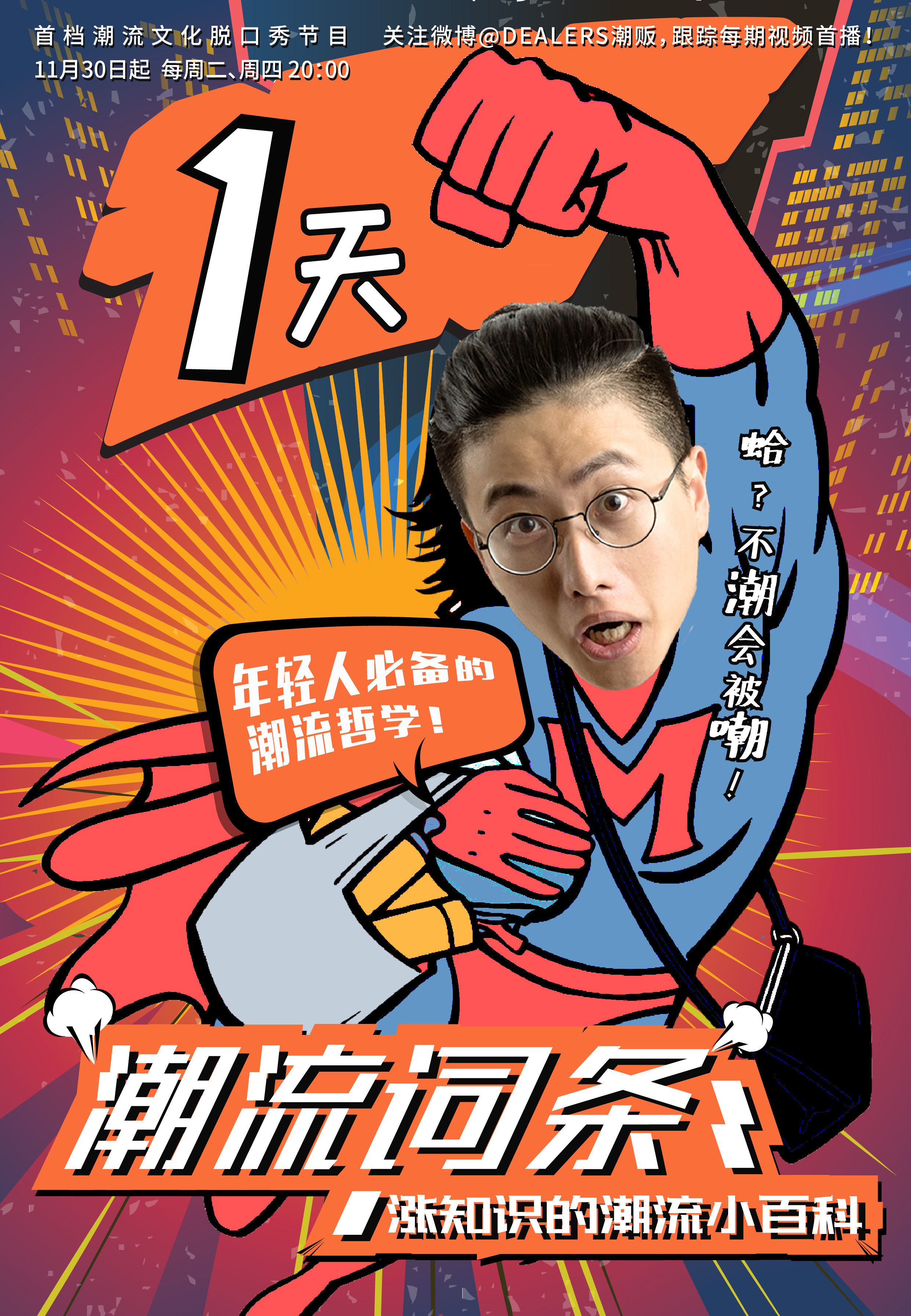 微综艺《潮流词条》节目海报