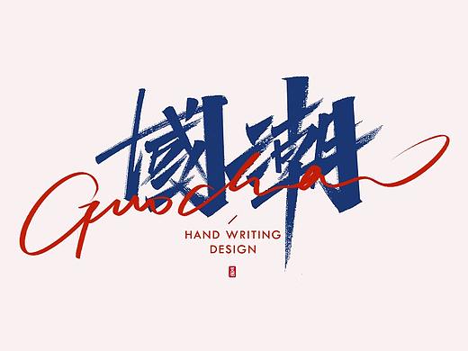 艾池手迹-国潮...