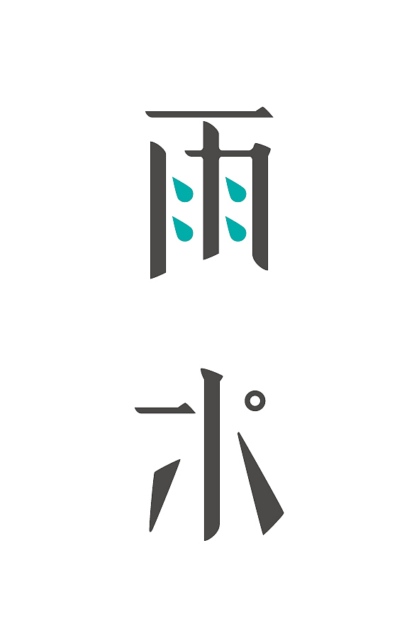 二十四节气（图ZMjk1NjM5NDg=） - 字体/字形 - 站酷设计师设计师小赖1123原创素材 - 站酷ZCOOL