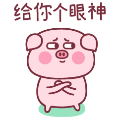 baby猪第二弹（图ZMTM1NzIxMTI0） - 网络表情 - 站酷设计师萌趣老逗原创素材 - 站酷ZCOOL