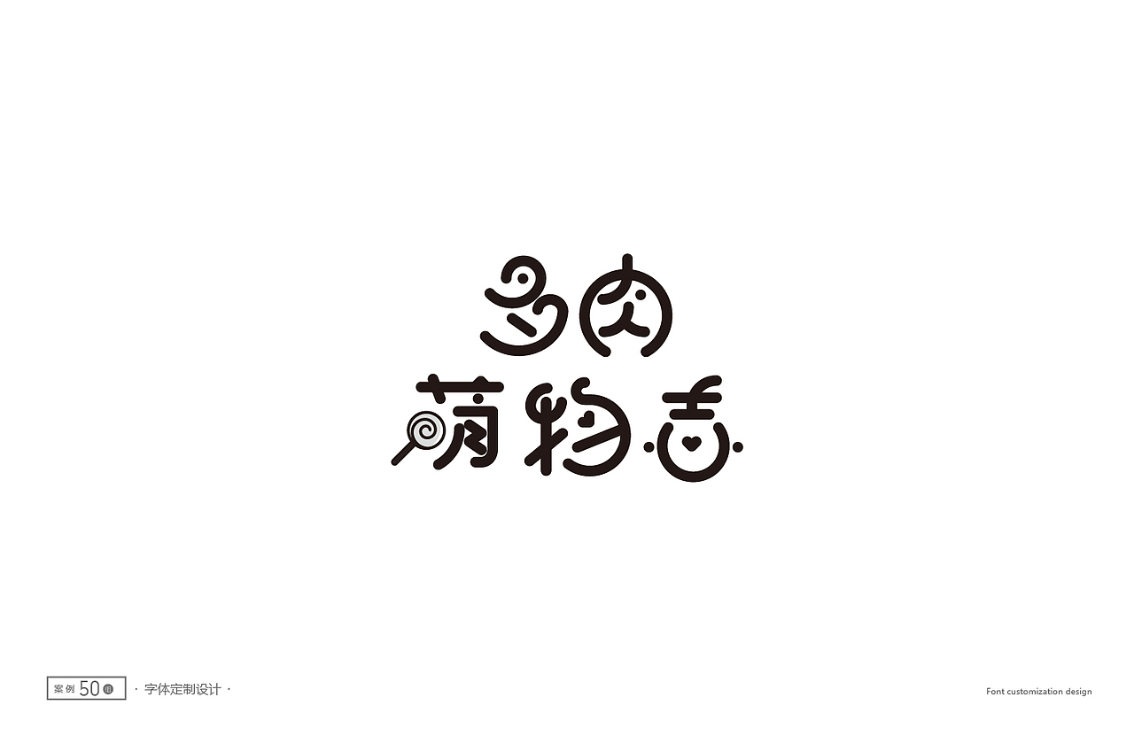 字体设计精选50例(图ZNTc1NTg3ODA=) - 字体/字形 - 站酷设计师ziwozhuyi原创素材 - 站酷ZCOOL