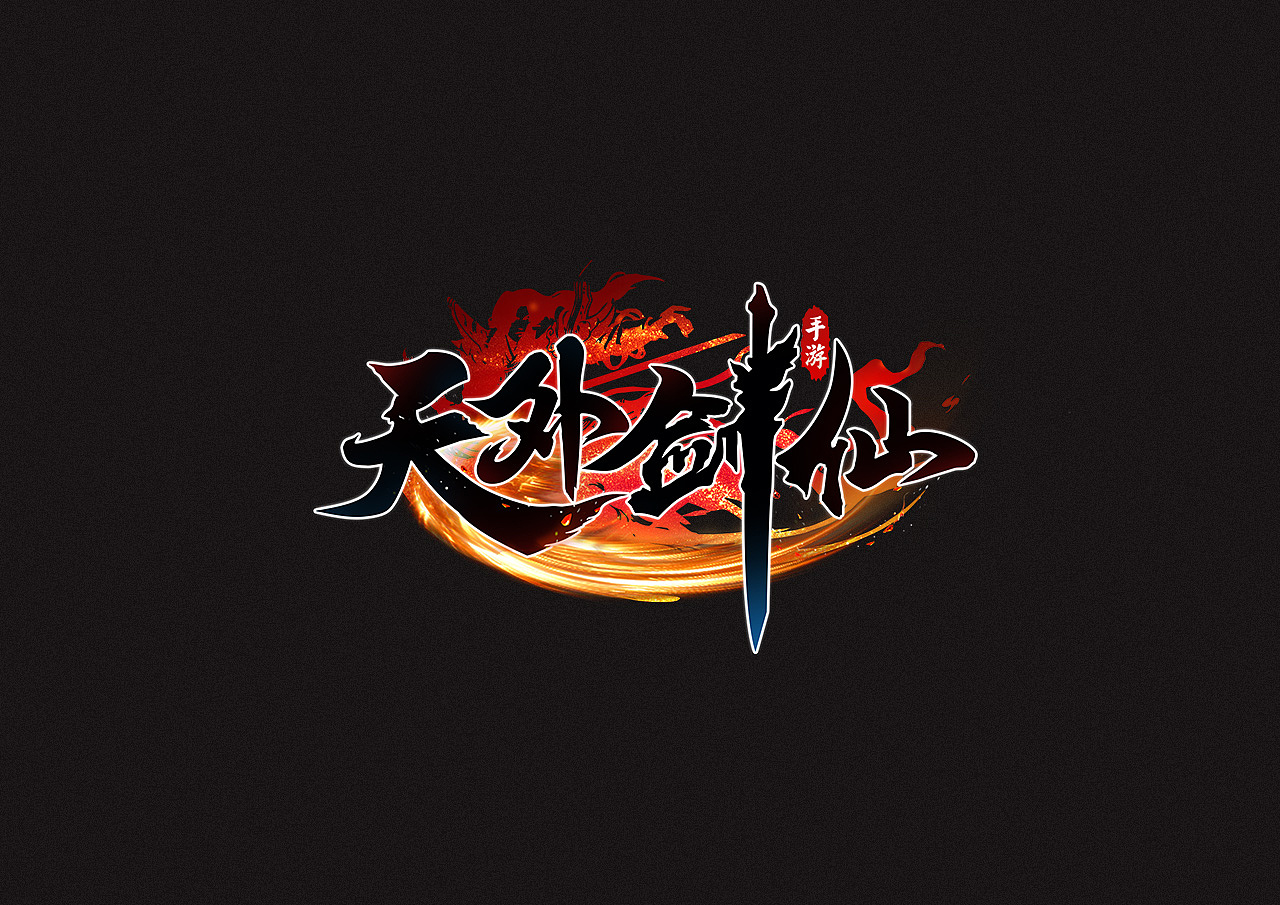 游戏LOGO（图ZMTE3MTgyNDg4） - 游戏/娱乐 - 站酷设计师Jerry_ni原创素材 - 站酷ZCOOL