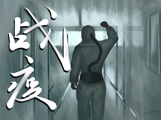 战疫