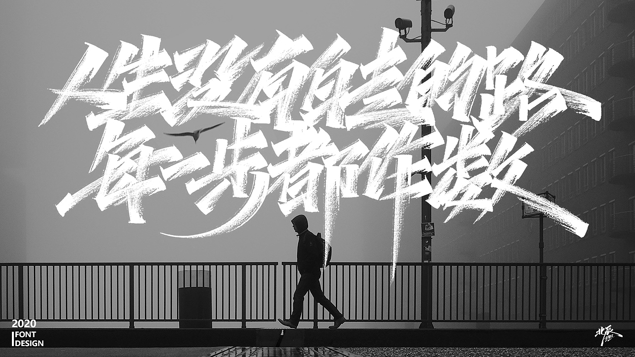 人生成长之情感语录（图ZMjAzODIxMDY4） - 字体/字形 - 站酷设计师北辰丶BEI原创素材 - 站酷ZCOOL