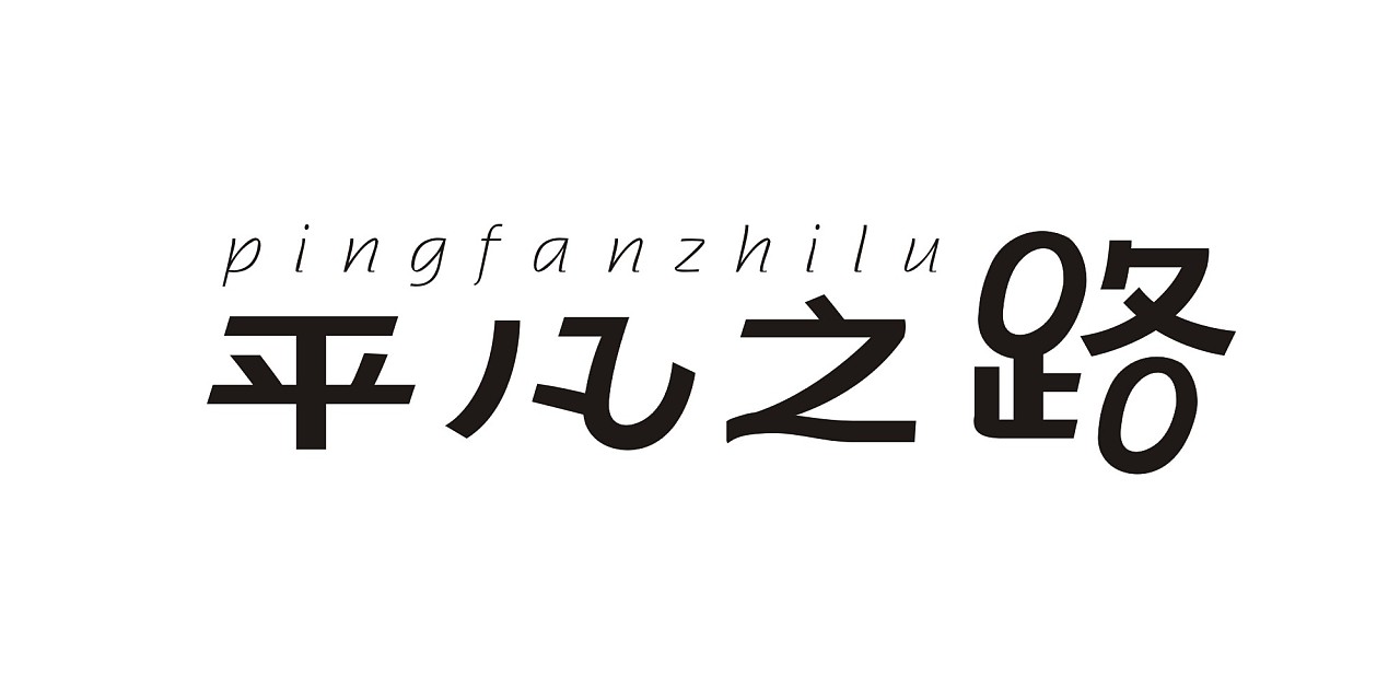 小字(5) - 原创作品 - 站酷(zcool)