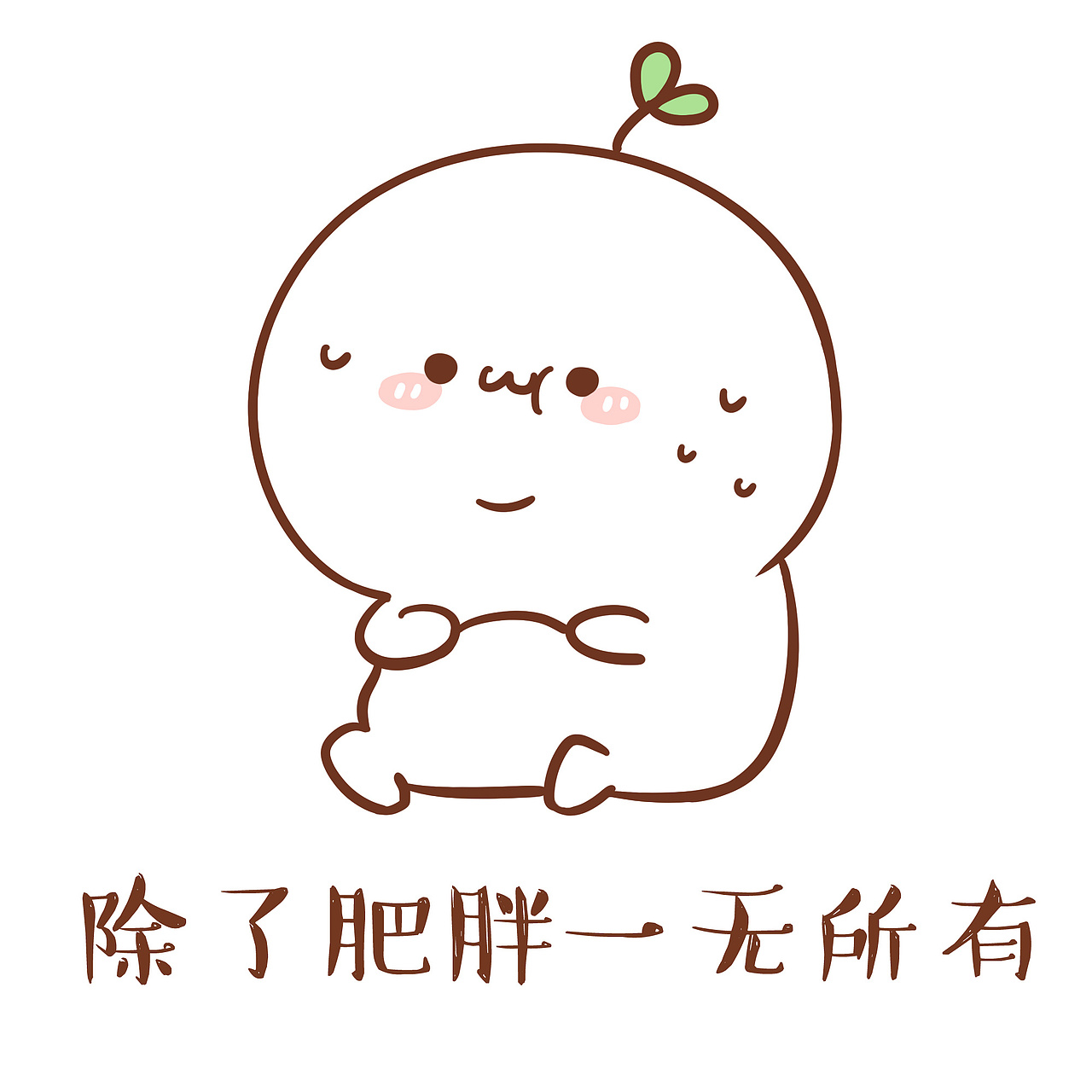 【表情×长草颜团子】除了肥胖一无所有