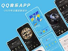 QQ音乐APP-主题皮肤设计（2020年）