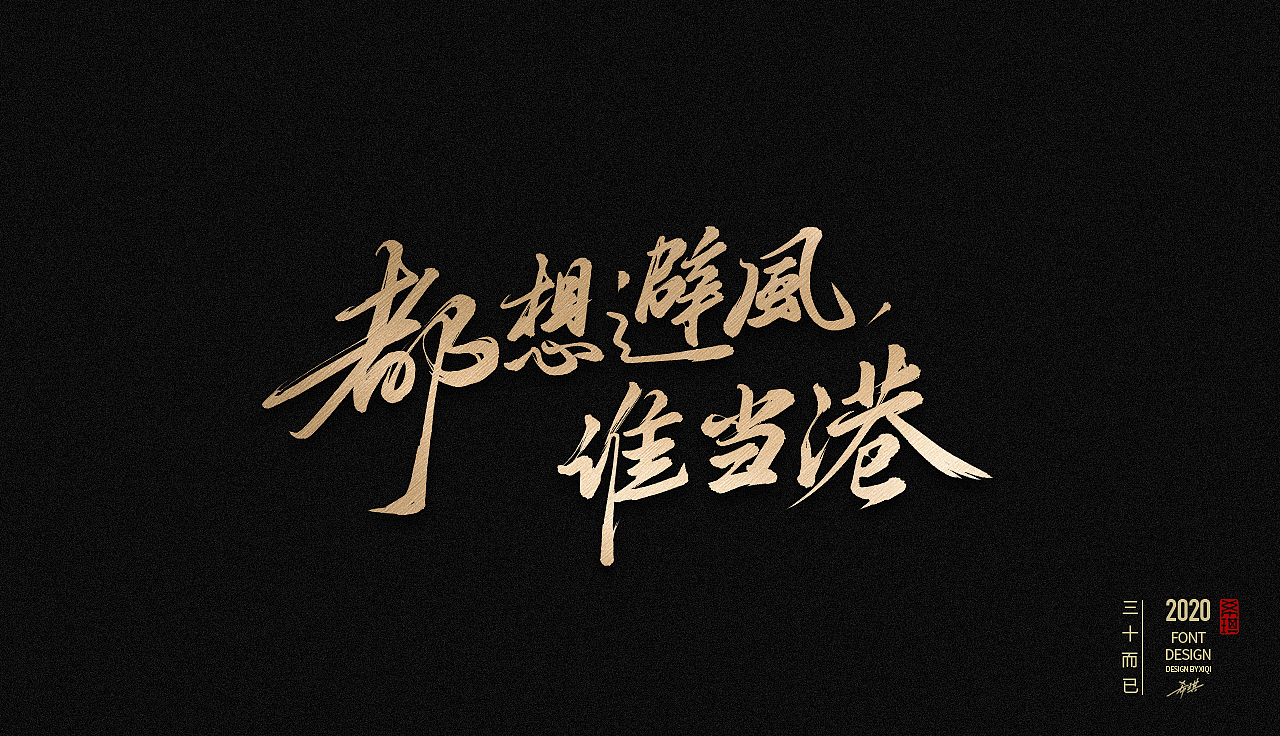 【手写字】三十而已（图ZMjIwODAyMjU2） - 字体/字形 - 站酷设计师希琪原创素材 - 站酷ZCOOL