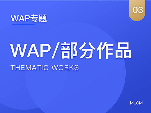 WAP专题