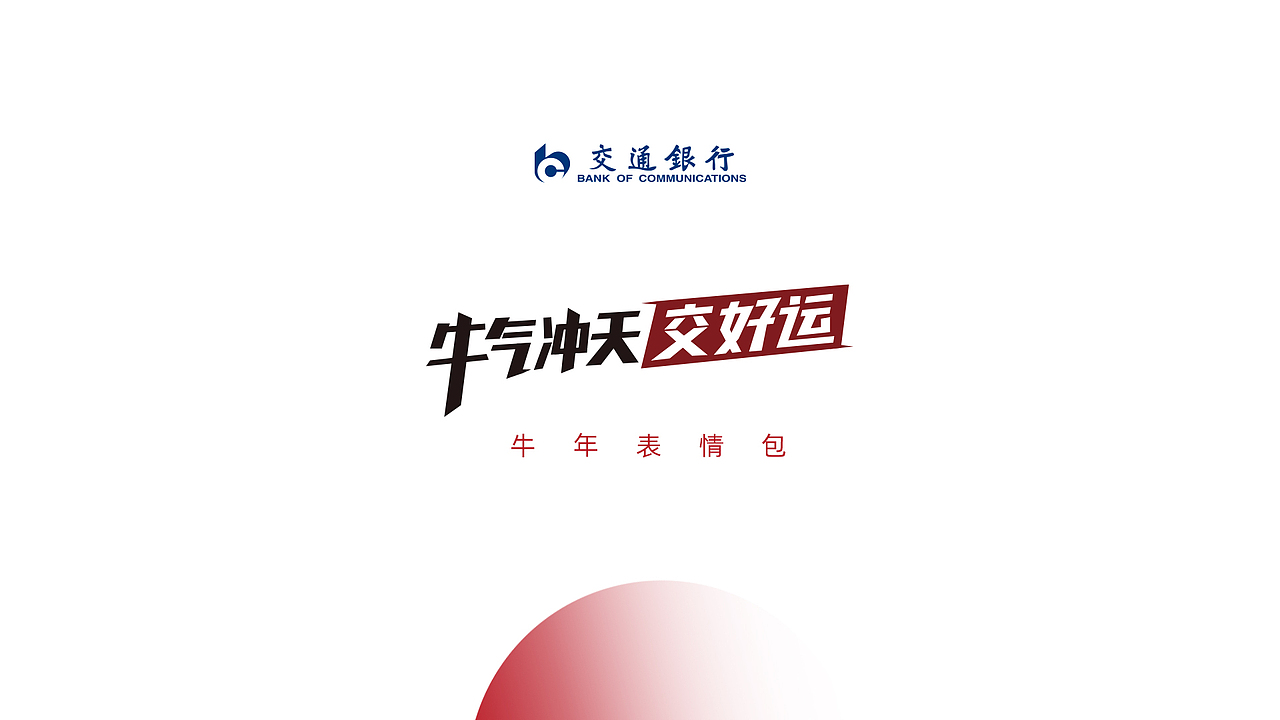 牛气冲天牛年表情包 | 交通银行（图ZMjYyNjM5MDEy） - 商业插画 - 站酷设计师JanneyWang原创素材 - 站酷ZCOOL