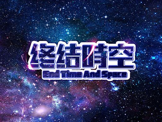 終結(jié)時空（個人主頁-ZNDI4MjE2OTI=） - 字體/字形 - 站酷設(shè)計師sherry廖原創(chuàng)素材 - 站酷ZCOOL