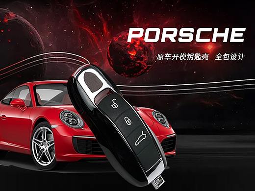 保时捷钥匙壳（个人主页-ZNTQ5Mzc2MTY=） - 电商 - 站酷设计师手机用户965原创素材 - 站酷ZCOOL
