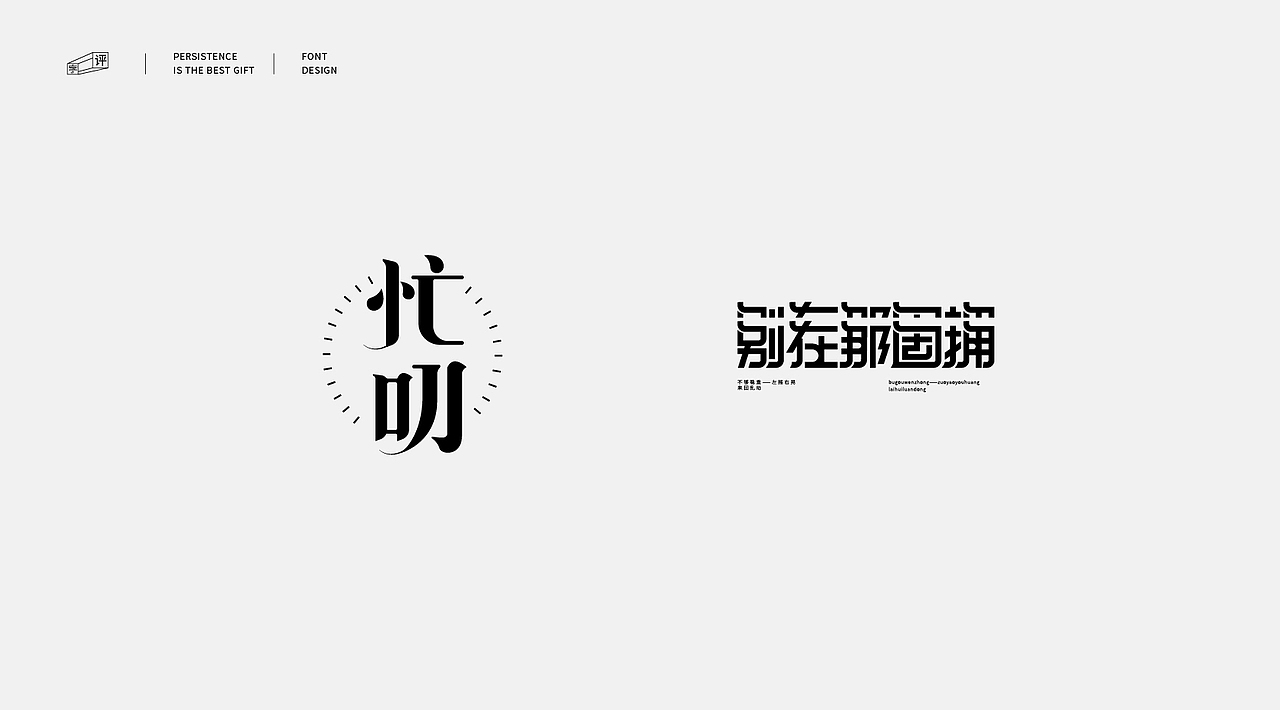 中国方言字体设计 