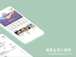 商家主页小程序（B+C End）