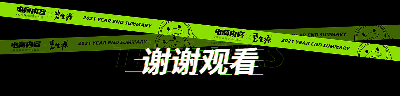 2021碧生源电商活动页面年终总结（图ZMjg1NjQxMTAw） - 电商 - 站酷设计师碧生源电商内容组原创素材 - 站酷ZCOOL