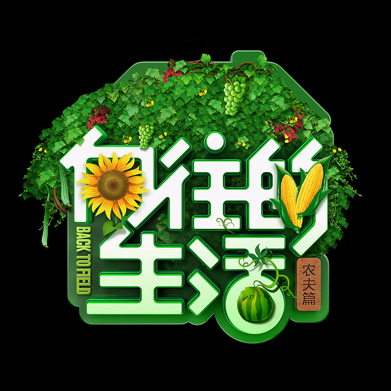 《向往的生活》大型生活服务纪实节目LOGO（图ZODA2NDI0Njg=） - 海报 - 站酷设计师Nailit原创素材 - 站酷ZCOOL