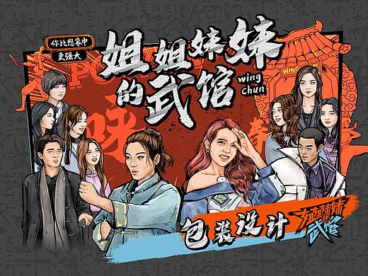《姐姐妹妹的武馆》节目包装与动画设计