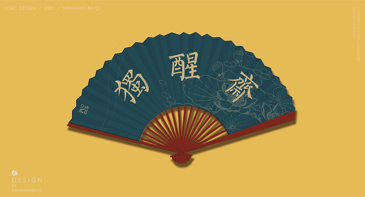 独醒斋品牌提案