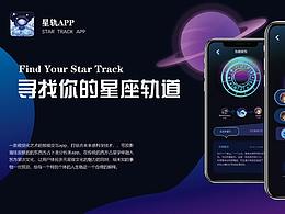 星轨APP