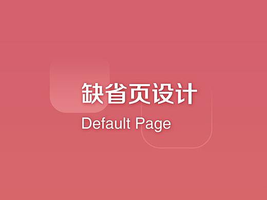 缺省页设计