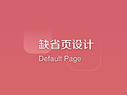 缺省页