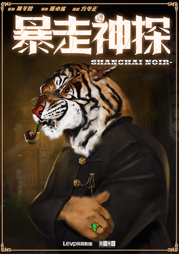 《暴走神探》海报（图ZMjE1MTQ3NDA=） - 商业插画 - 站酷设计师madashan原创素材 - 站酷ZCOOL