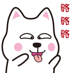 【微信表情】肥汪汪（图ZMTAyOTQ4ODQ0） - 网络表情 - 站酷设计师ZJjj9原创素材 - 站酷ZCOOL