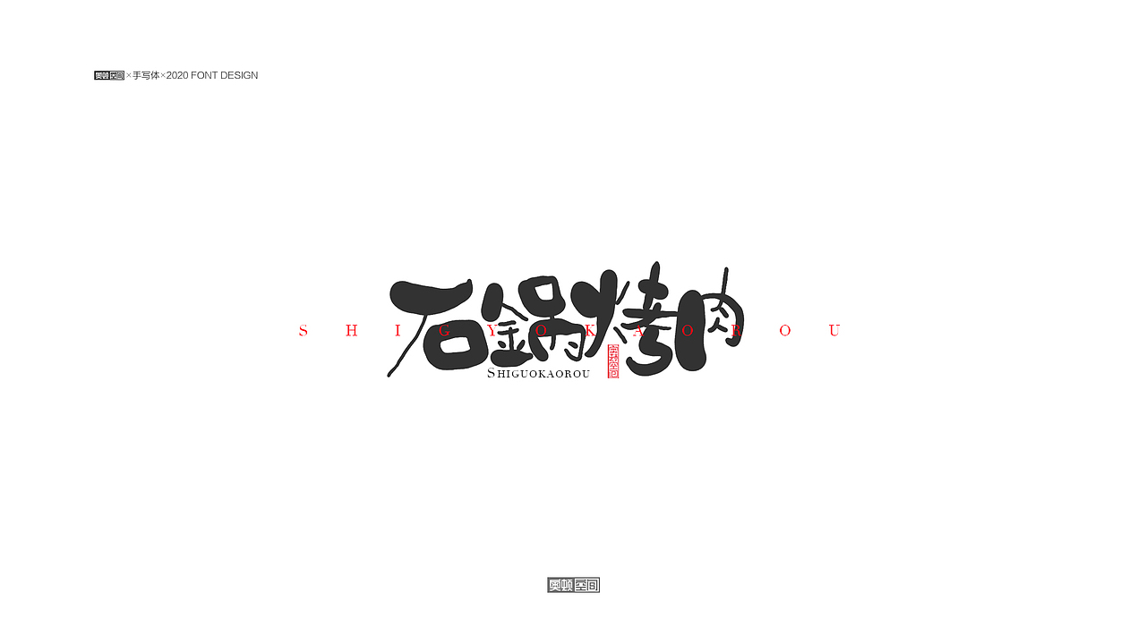 手写字体设计（图ZMjM1NjE1NTU2） - 字体/字形 - 站酷设计师奥顿空间原创素材 - 站酷ZCOOL