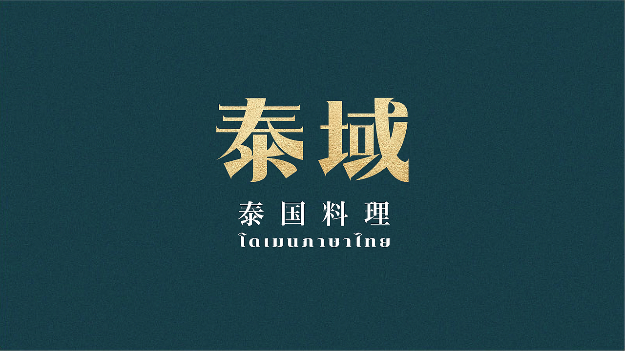 泰域泰国料理（图ZMjYwNTU3MDIw） - 品牌 - 站酷设计师加戏餐饮原创素材 - 站酷ZCOOL