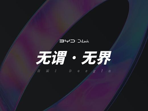 《无畏·无界》比亚迪智能座舱UI创意设计大赛