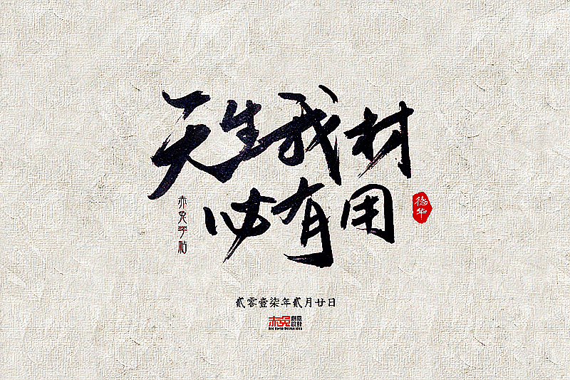 赤兔字帖2017/2/16~28（图ZNzE3NzQ4MzI=） - 字体/字形 - 站酷设计师funzebra原创素材 - 站酷ZCOOL