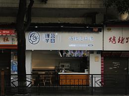 手工芋圆-品牌诞生